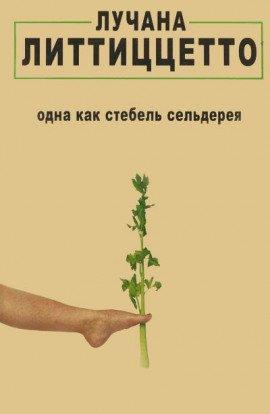 Книга Одна как стебель сельдерея