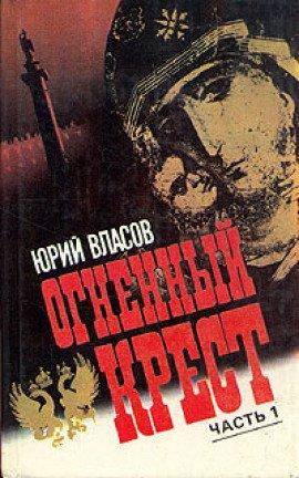 Книга Огненный крест. Часть 1
