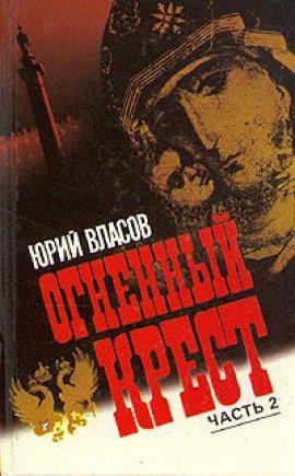 Книга Огненный крест. Часть 2