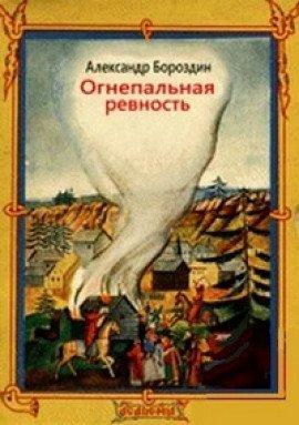 Книга Огнепальная ревность