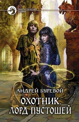 Книга Охотник. Лорд Пустошей