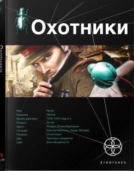Книга Охотники. Погоня за жужелицей