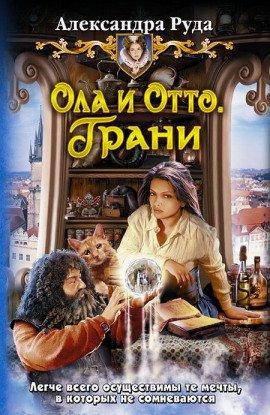 Книга Ола и Отто. Грани