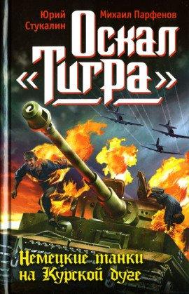 Книга Оскал Тигра