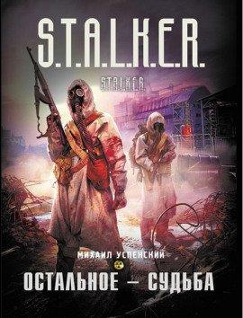 Книга S.T.A.L.K.E.R. Остальное — судьба