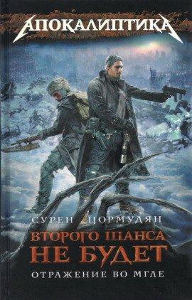 Книга Отражение во мгле