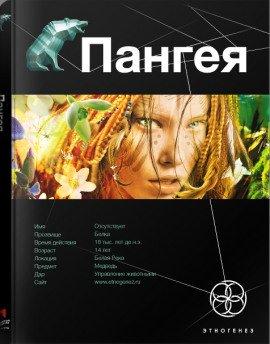 Книга Пангея. Земля гигантов