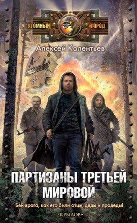 Книга Партизаны третьей мировой