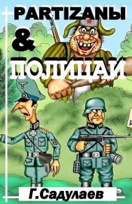 Книга Partyzanы &amp; Полицаи