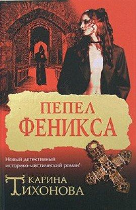 Книга Пепел Феникса