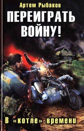 Книга Переиграть войну! В котле времени