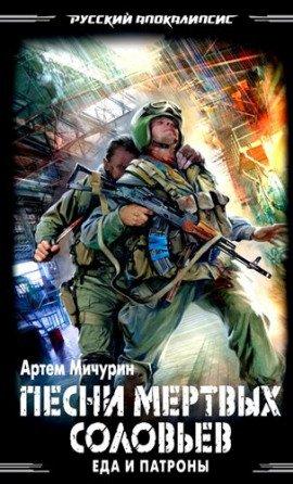 Книга Песни мёртвых соловьев