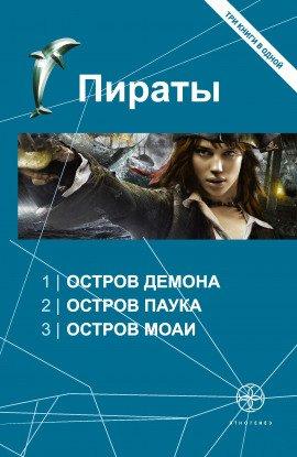 Книга Пираты 3. Остров Моаи