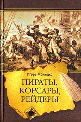 Книга Пираты, корсары, рейдеры