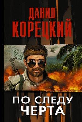 Книга По следу Черта
