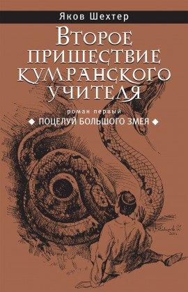 Книга Поцелуй Большого Змея
