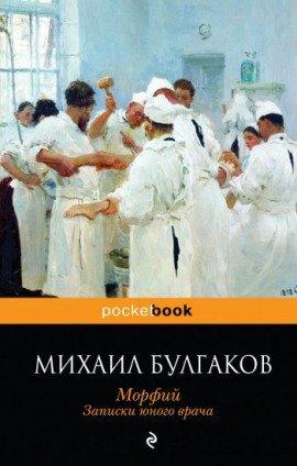 Книга Полотенце с петухом. Морфий