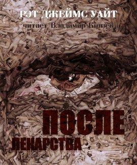 Книга После лекарства