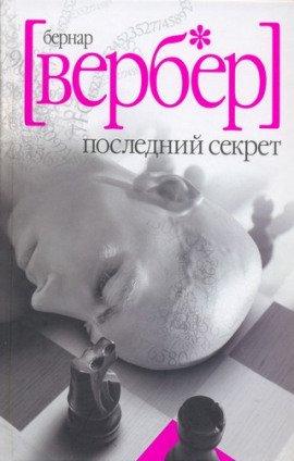 Книга Последний Секрет