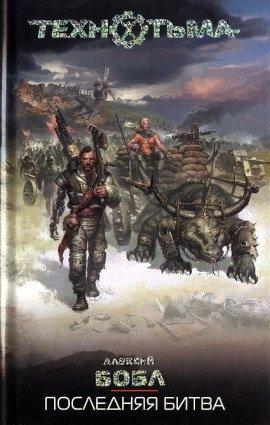 Книга Последняя Битва