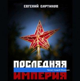 Книга Последняя империя. Книга первая