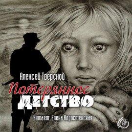 Книга Потерянное детство