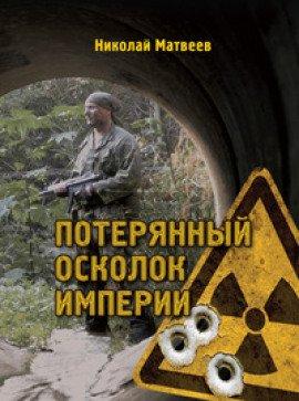 Книга Потерянный осколок империи