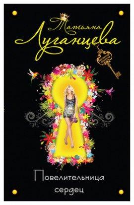 Книга Повелительница сердец