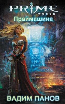 Книга Праймашина