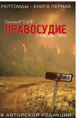 Книга Правосудие в Калиновке