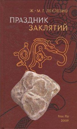 Книга Праздник заклятий