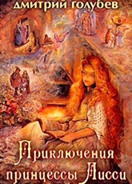 Книга Приключения принцессы Лисси