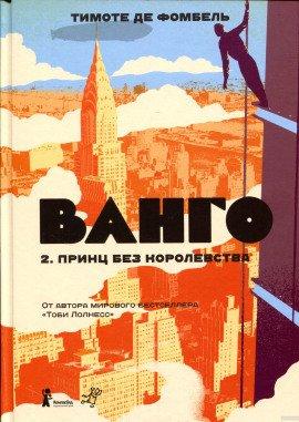 Книга Принц без королевства