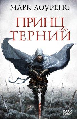 Книга Принц Терний