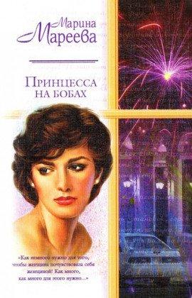 Книга Принцесса на бобах