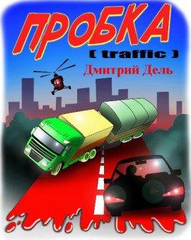 Книга Пробка