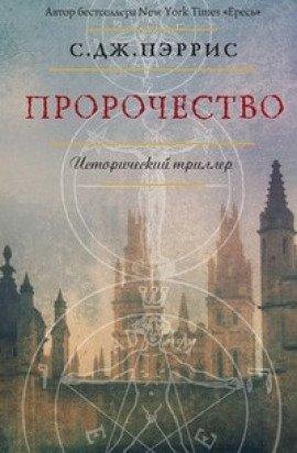 Книга Пророчество
