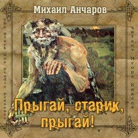 Книга Прыгай, старик, прыгай!