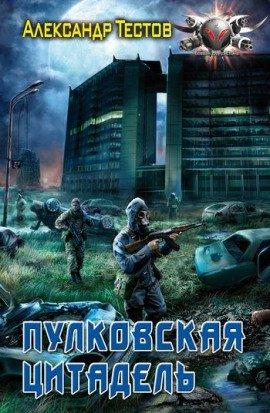 Книга Пулковская цитадель