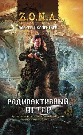Книга Радиоактивный ветер