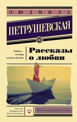 Книга Рассказы о любви