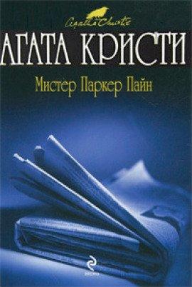 Книга Рассказы о мистере Паркере Пайне