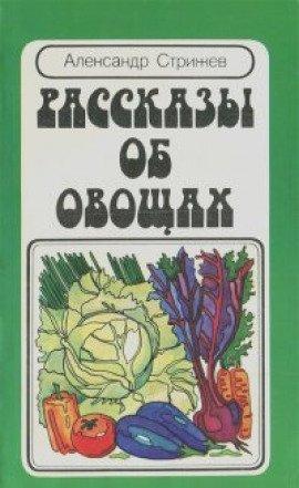 Книга Рассказы об овощах