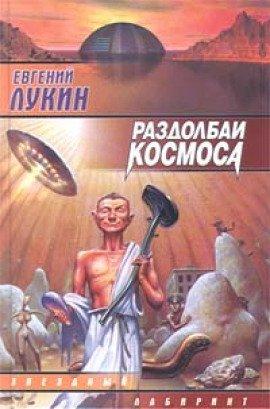 Книга Раздолбаи космоса, или Гений кувалды