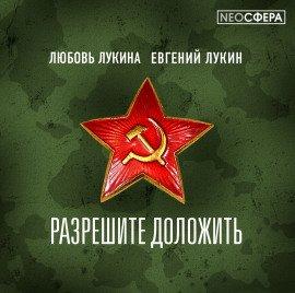 Книга Разрешите доложить!