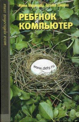 Книга Ребенок и компьютер