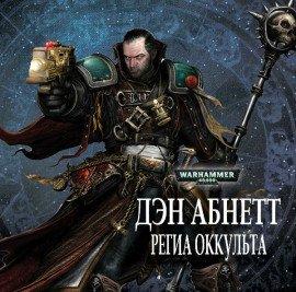 Книга Региа Оккульта