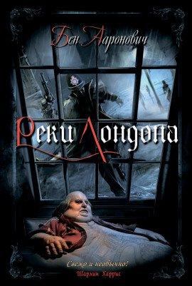 Книга Реки Лондона