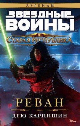 Книга Реван