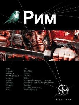 Книга Рим. Последний легат